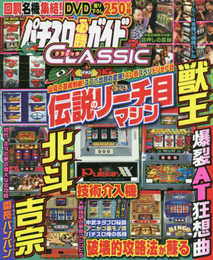 パチンコ必勝ガイド CLASSIC 2018年