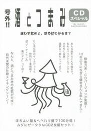 号外!! 酒とつまみCDスペシャル