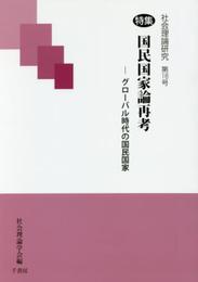 社会理論研究 第16号