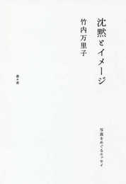 沈黙とイメージ -写真をめぐるエッセイ-