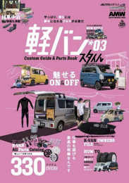 AUTO STYLE (52) 軽バンスタイル(3) (CARTOP MOOK)