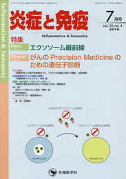 炎症と免疫 (vol.26 no.4(2018年7月号))