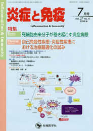 炎症と免疫 (vol.27 no.4(2019年7月号))