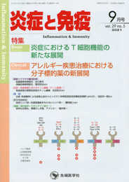炎症と免疫 (vol.29 no.5(2021年9月号))