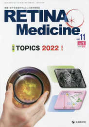RETINA Medicine: 網膜・硝子体領域を中心とした医学情報誌 (vol.11 no.1(2022年春号))