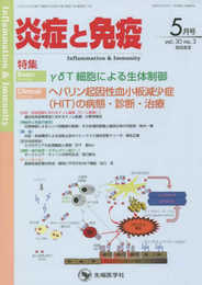 炎症と免疫 (vol.30 no.3(2022年5月号))