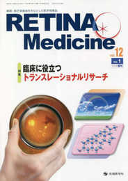 RETINA Medicine: 網膜・硝子体領域を中心とした医学情報誌 (vol.12 no.1(2023年春号))