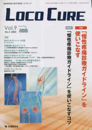 LOCO CURE: 運動器領域の医学情報誌 (Vol.9 No.2(2023))
