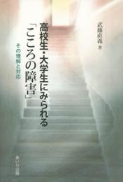 高校生・大学生にみられる「こころの障害」: その理解と対応