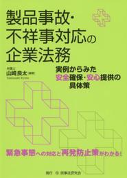 製品事故・不祥事対応の企業法務: 実例からみた安全確保・安心提供の具体策