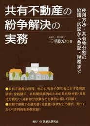 共有不動産の紛争解決の実務─使用方法・共有物分割の協議・訴訟から登記・税務まで─