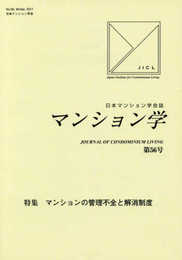 マンション学: 日本マンション学会誌 (第56号)