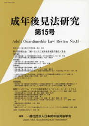 成年後見法研究 第15号