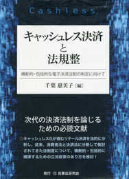 キャッシュレス決済と法規整─横断的・包括的な電子決済法制の制定に向けて─