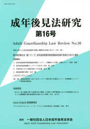 成年後見法研究 第16号