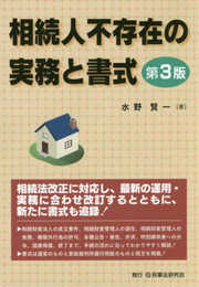 相続人不存在の実務と書式〔第3版〕