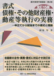 書式 債権・その他財産権・動産等執行の実務〔全訂15版〕―申立てから配当までの書式と理論 (裁判事務手続講座)