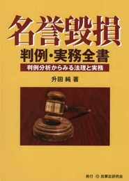 名誉毀損判例・実務全書─判例分析からみる法理と実務─