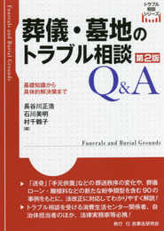 葬儀・墓地のトラブル相談Q&A〔第2版〕─基礎知識から具体的解決策まで─ (トラブル相談シリーズ)