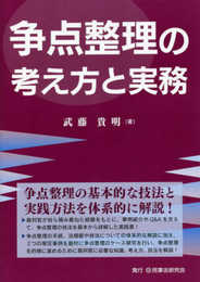 争点整理の考え方と実務