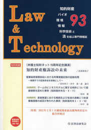 Law&Technology No.93 弁護士知財ネット15周年記念講演