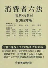 消費者六法〔2022年版〕─判例・約款付─