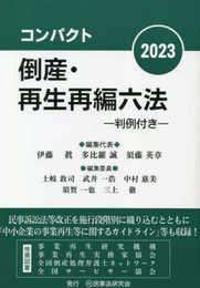 コンパクト倒産・再生再編六法2023─判例付き─
