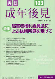 実践　成年後見　No.103【特集】障害者権利委員会による総括所見を受けて