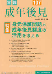 実践　成年後見　No.107【特集】身元保証問題と成年後見制度を考える