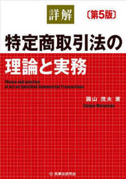 詳解　特定商取引法の理論と実務〔第５版〕