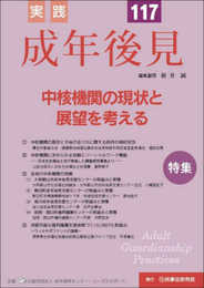 実践 成年後見 No.117 【特集】中核機関の現状と展望を考える