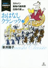 おはなしクラシック［2］カルメン、動物の謝肉祭、白鳥の湖ほか (新井?子の音楽劇台本シリーズ)