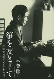 箏を友として──評伝 宮城道雄〈人・音楽・時代〉