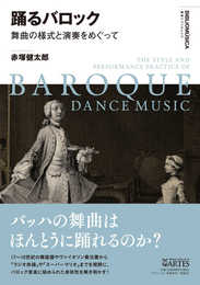 踊るバロック 舞曲の様式と演奏をめぐって (叢書ビブリオムジカ)