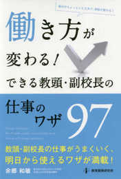 働き方が変わる！ できる教頭・副校長の仕事のワザ97