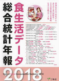 食生活データ総合統計年報〈2018〉