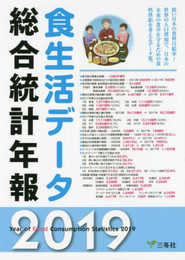 食生活データ総合統計年報 2019年版