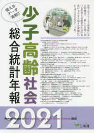 少子高齢社会総合統計年報 2021 (統計データ集シリーズ)