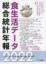 食生活データ総合統計年報 (2022)