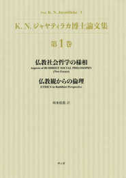 K. N. ジャヤティラカ博士論文集 第1巻 (仏教社会哲学の様相/仏教観からの倫理)
