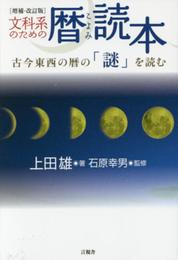 文科系のための暦(こよみ)読本