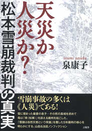 天災か人災か? 松本雪崩裁判の真実
