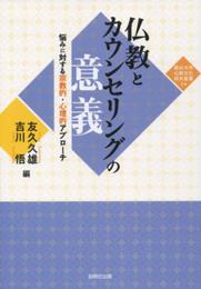 仏教とカウンセリングの意義: 悩みに対する宗教的・心理的アプロ-チ (龍谷大学仏教文化研究叢書 34)