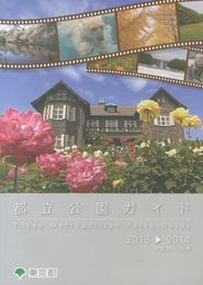 都立公園ガイド 2013→2014