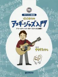ギタリスト養成塾 はじめてのアコギジャズ入門 模範演奏CD付 アコースティック・ギターでジャズに挑戦!!