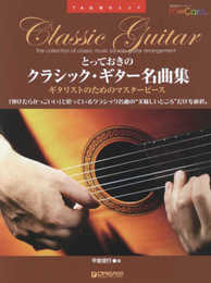TAB譜付スコア●とっておきのクラシック・ギター名曲集[模範演奏ダウンロード・カード付]