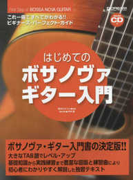 はじめてのボサノヴァ・ギター入門[模範演奏CD付]: これ1冊ですべてがわかる!!