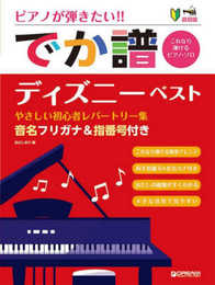 超初級・ピアノが弾きたい!!でか譜〈ディズニー・ベスト〉やさしい初心者レパートリー集 音名フリガナ&指番号付き