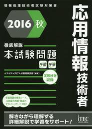 2016秋 徹底解説 応用情報技術者 本試験問題 (本試験問題シリーズ)