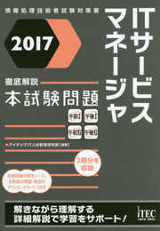 2017 徹底解説 ITサービスマネージャ本試験問題 (本試験問題シリーズ)